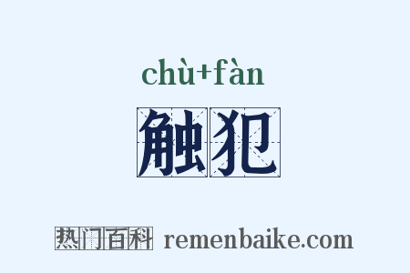 触犯是什么意思的图片